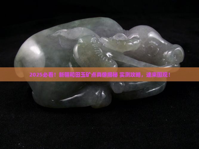 新疆和田玉矿点