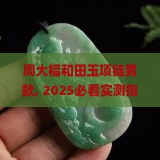 周大福和田玉项链男款