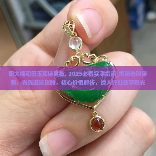 周大福和田玉项链男款