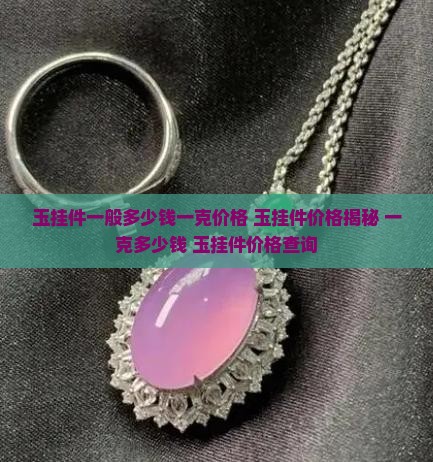 玉挂件一般多少钱一克价格