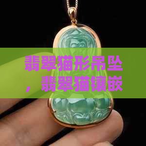 翡翠猫形吊坠