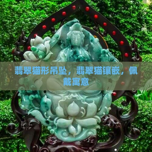 翡翠猫形吊坠