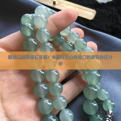 木那场口和百山桥场口的翡翠原石详解