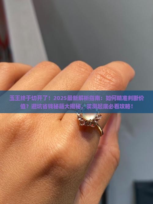 玉王终于切开了