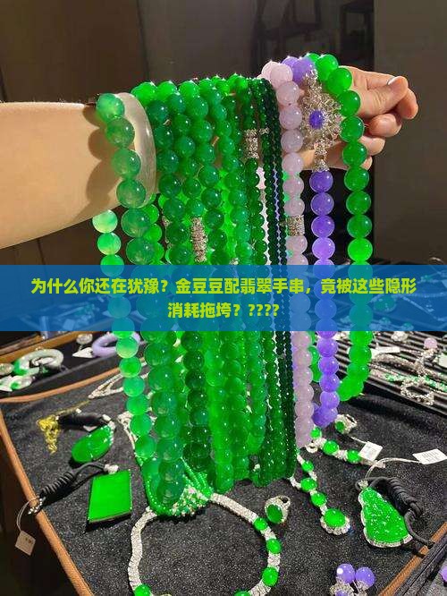 金豆豆配翡翠手串