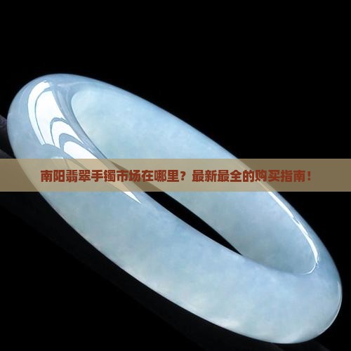 南阳翡翠手镯市场在哪里
