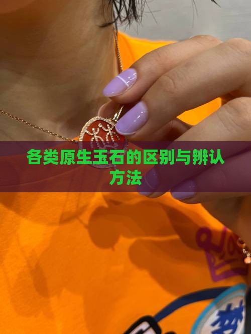 各类原生玉石