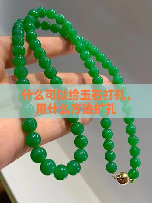用什么可以给玉石扩孔