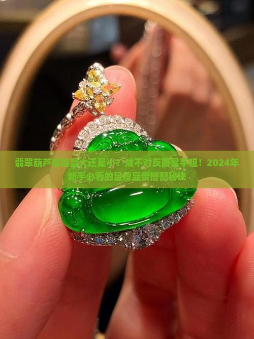 翡翠葫芦戒指显大还是小