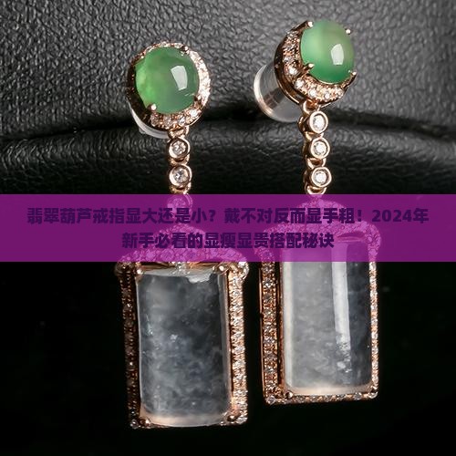 翡翠葫芦戒指显大还是小