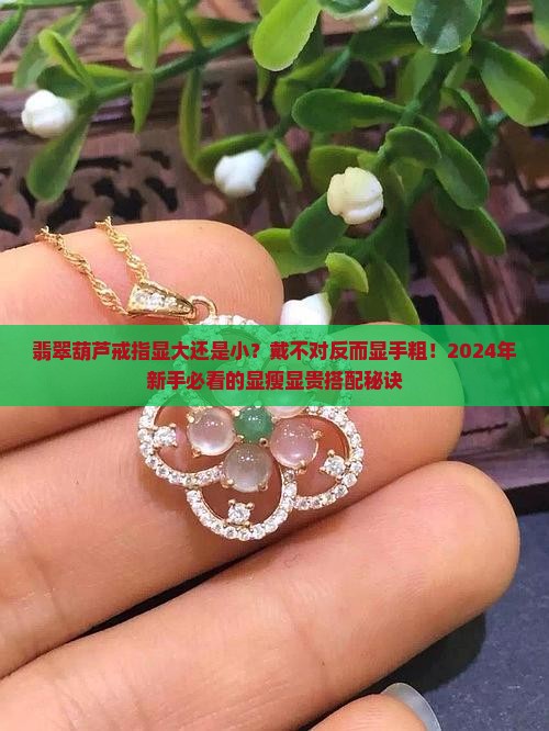 翡翠葫芦戒指显大还是小
