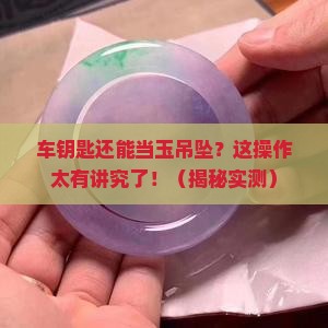 车钥匙玉吊坠有什么讲究