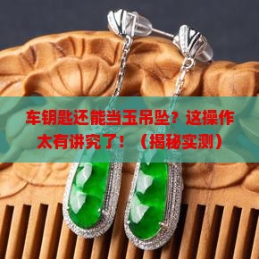 车钥匙玉吊坠有什么讲究