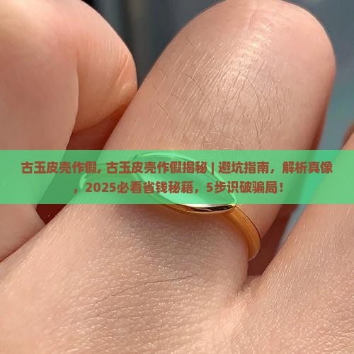 古玉皮壳作假
