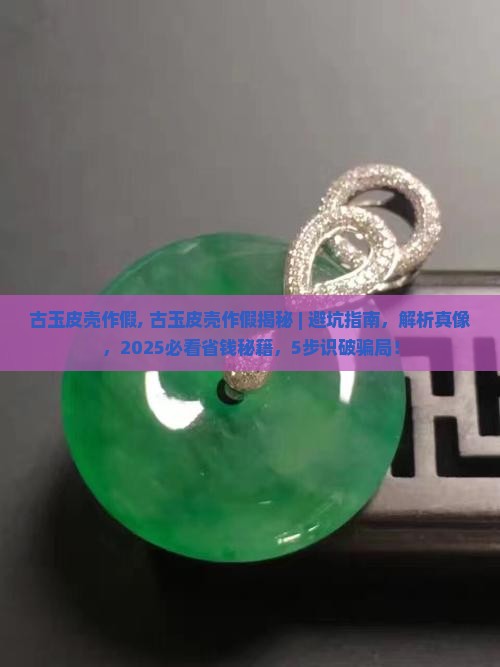 古玉皮壳作假