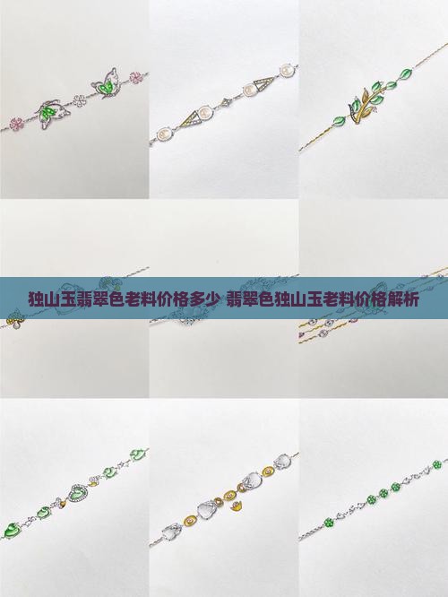 独山玉翡翠色老料价格多少