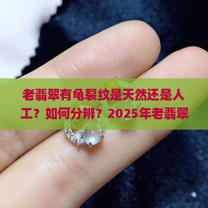 老翡翠有龟裂纹