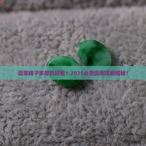 翡翠牌子多厚的好看