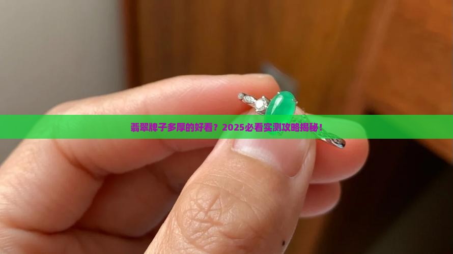翡翠牌子多厚的好看