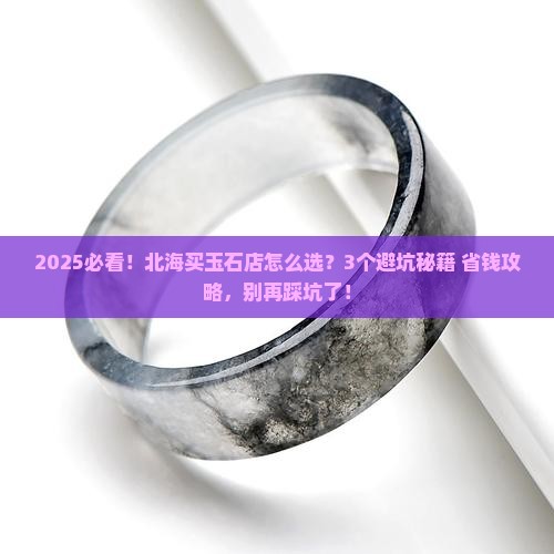 北海玉石店在哪里买