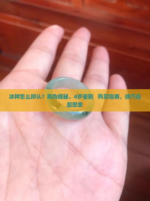 冰种怎么辨认