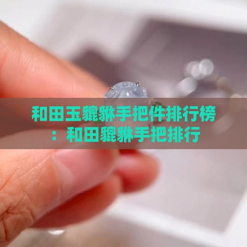和田玉貔貅手把件排行榜