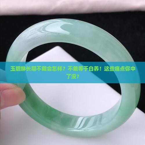 玉貔貅长期不戴