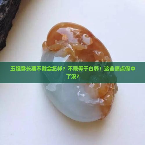 玉貔貅长期不戴