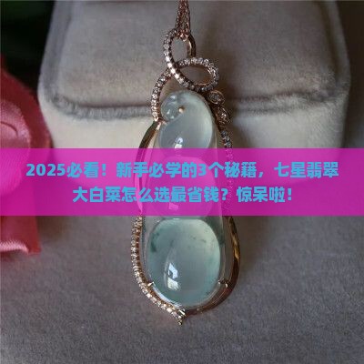 七星翡翠大白菜