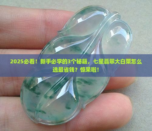 七星翡翠大白菜