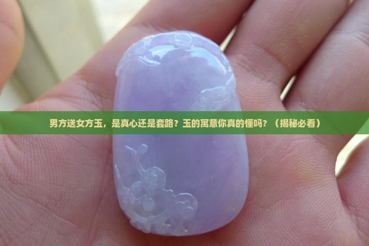 男方送女方玉有什么寓意吗