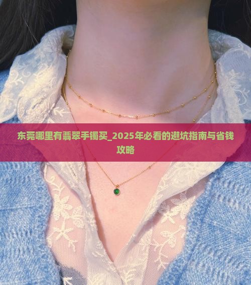 东莞哪里有翡翠手镯买 东莞哪里有翡翠手镯买