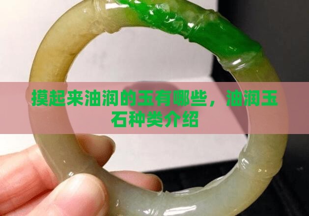 摸起来油润的玉