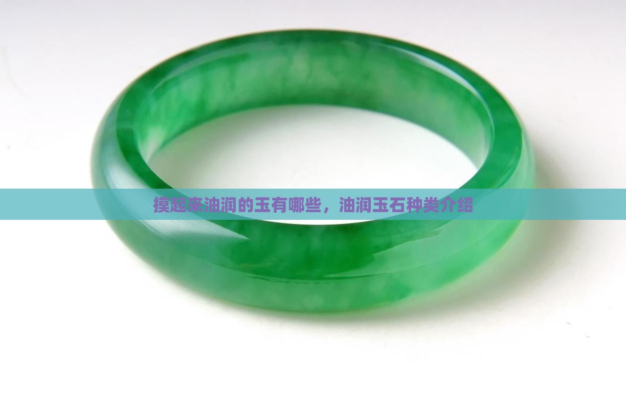 摸起来油润的玉