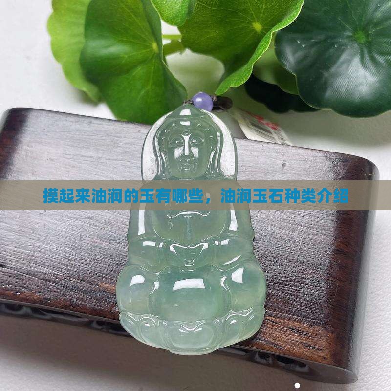 摸起来油润的玉