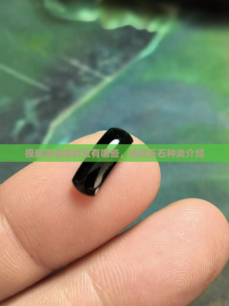 摸起来油润的玉