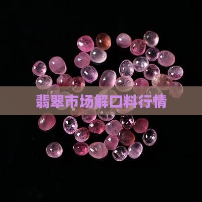 翡翠解口料市场