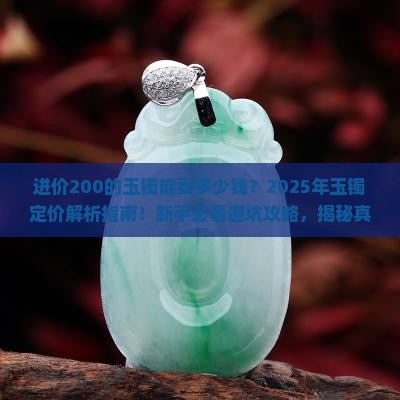 进价200的玉镯能卖多少钱
