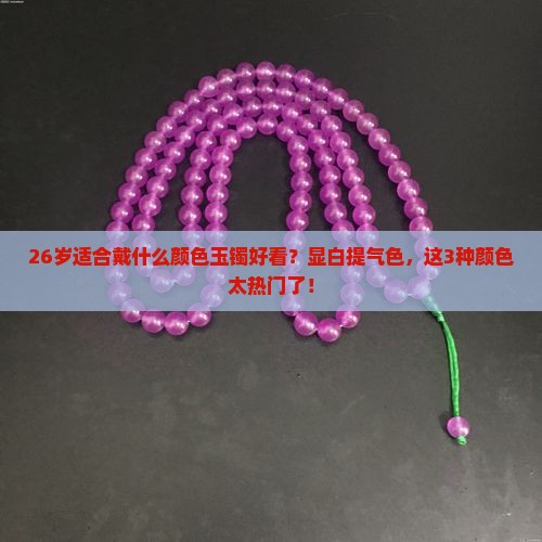 26岁适合戴什么颜色玉镯好看