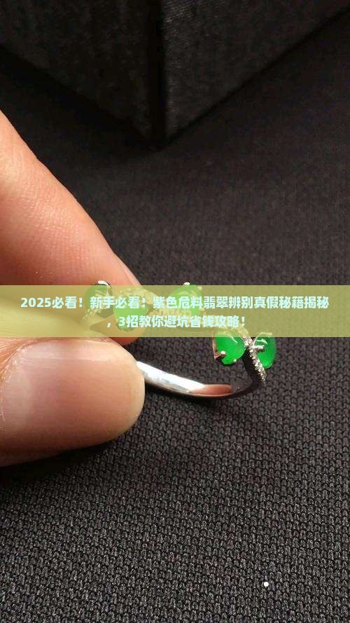 紫色危料翡翠辨别真假方法