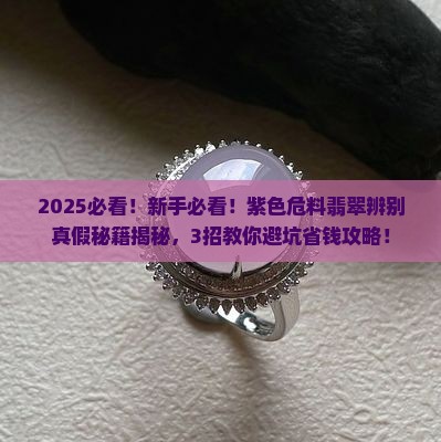 紫色危料翡翠辨别真假方法
