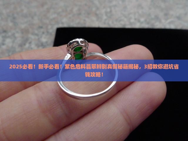 紫色危料翡翠辨别真假方法