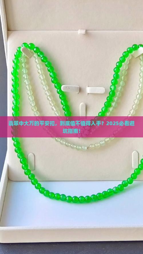 翡翠中大万的平安扣