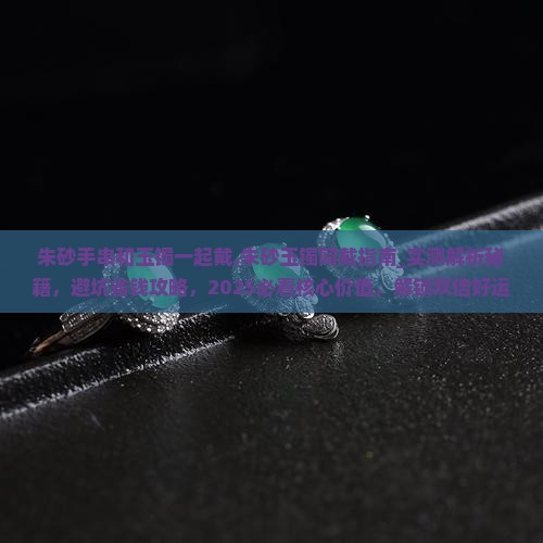 朱砂手串和玉镯一起戴