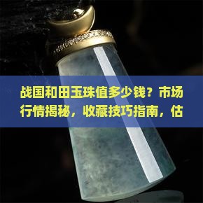 战国和田玉珠值多少钱