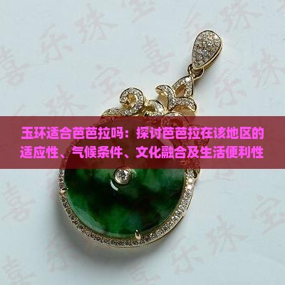 玉环适合芭芭拉吗
