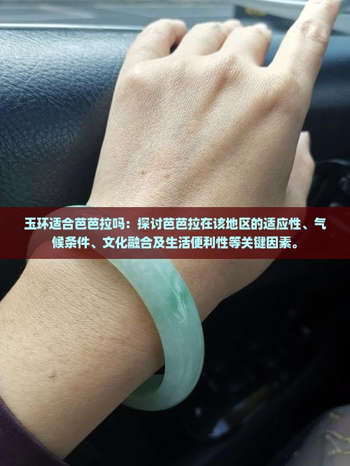 玉环适合芭芭拉吗