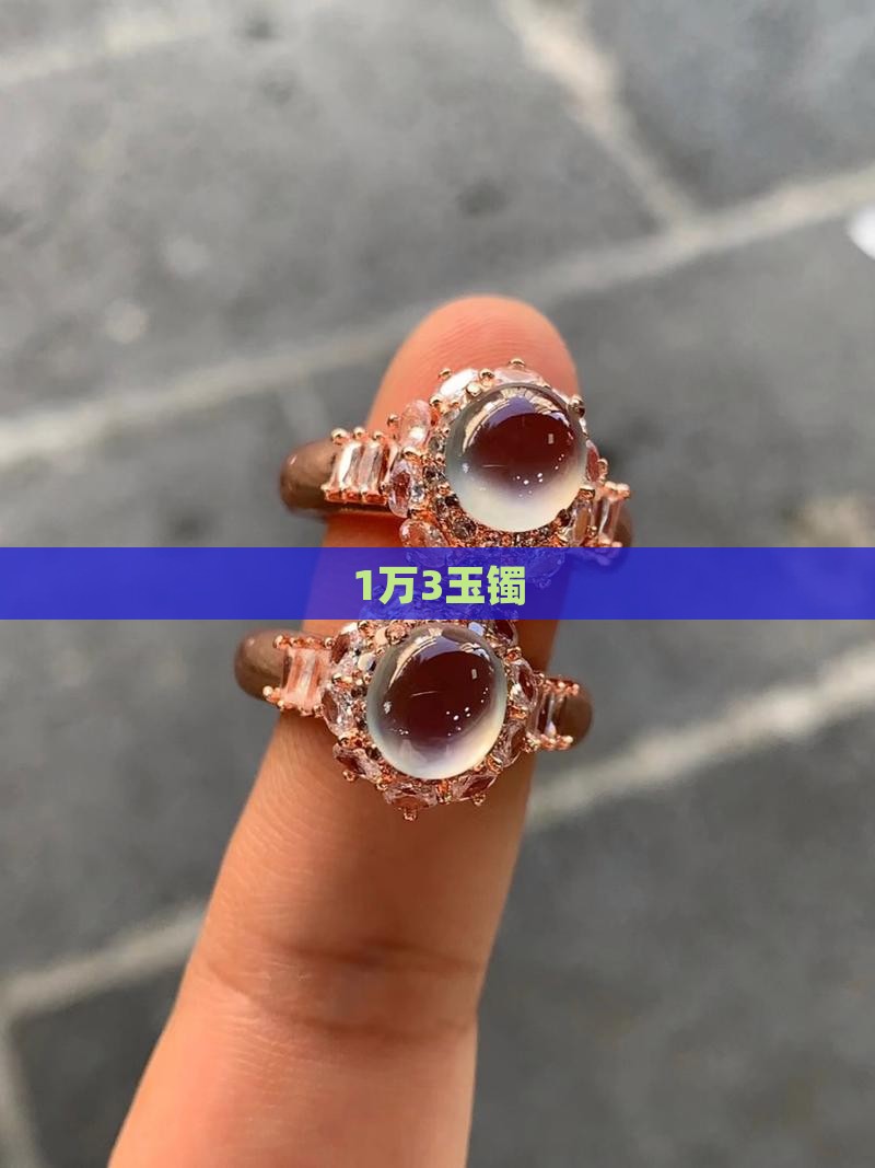 1万3玉镯