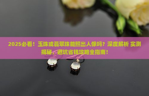 玉珠或翡翠珠能照出人像吗