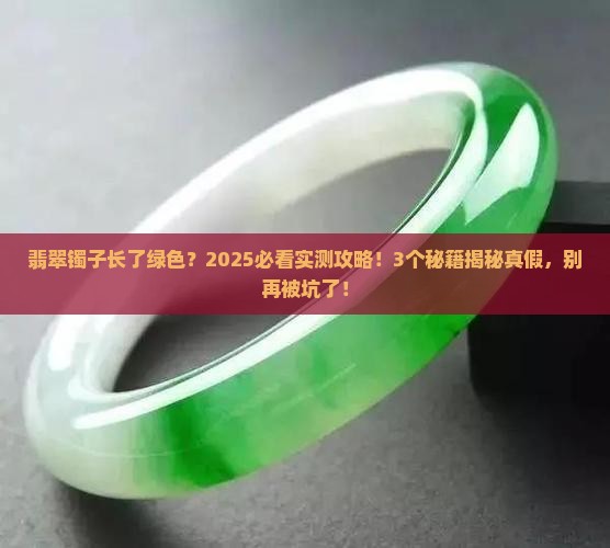 翡翠镯子长了绿色